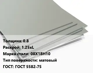 Лист нержавеющий 0.8 1.25хL Сталь: 08Х18Н10 Тип:матовый ГОСТ 5582-75